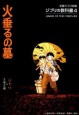 Grave of the Fireflies