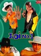 Jodi No.1