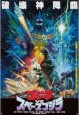 Godzilla vs. Space Godzilla